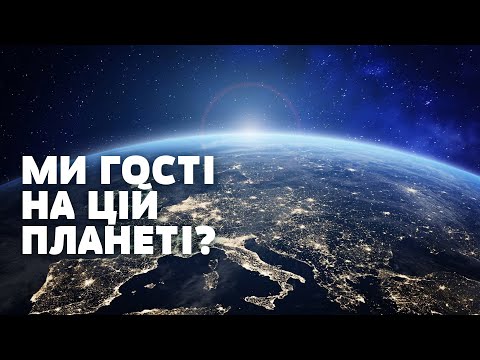 Видео: Ми думали, що керуємо планетою! Але чи знаємо ми хоч 10% того, що на ній відбувається?