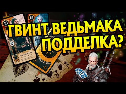 Видео: Почему Игра Гвинт из Ведьмака Подделка?