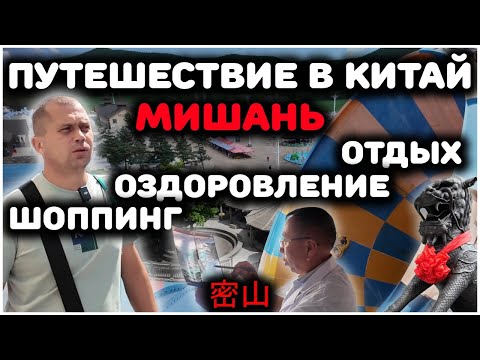 Видео: Путешествие в Китай. Город Мишань. Обзор. Отдых, оздоровление, шоппинг. 2024.