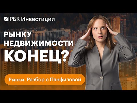 Видео: Ипотека рухнула, цены на квартиры упадут, а застройщики обанкротятся? Прогноз по рынку недвижимости