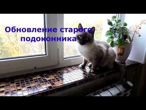 Видео: Как обновить подоконник/ How to update a windowsill