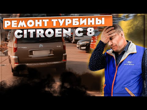 Видео: Ремонт турбины Citroen C8 #ремонттурбин #турбокомпрессор #ремонт #turbo #2022 #citroen #франция