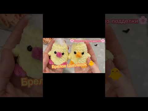 Видео: Брелок Цыплёнок🐥