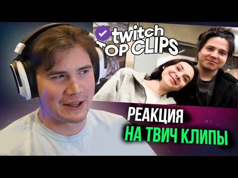Видео: ШАДОУКЕК СМОТРИТ: Топ клипы с Twitch | НОВАЯ ПАРА ТВИЧА? Строго на грани бана