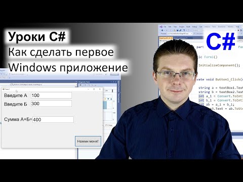 Видео: Уроки C# / Как сделать первое Windows приложение