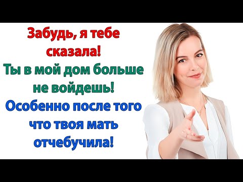 Видео: Ах ты дрянь! Мой сын мог выбрать любую! А связался с такой жабой, как ты! заорала свекровь