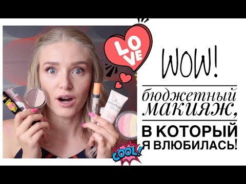 Видео: Я ВЛЮБИЛАСЬ! 😻 СУПЕРБЮДЖЕТНЫЙ МАКИЯЖ ESSENCE
