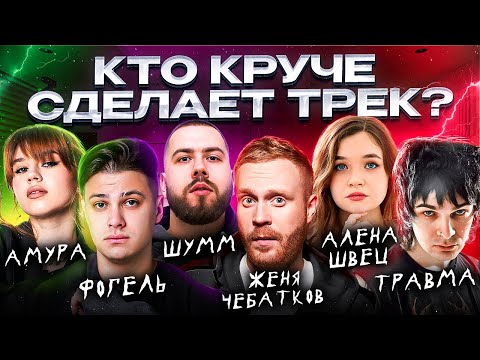 Видео: Женя Чебатков, Фогель, Алена Швец, Травма, Амура, ШУММ. Шоу Биг Коллаб. Сделали хит!Трек за 5 минут.