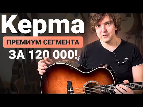 Видео: Из-за этих гитар Kepma считается №1 в Китае???