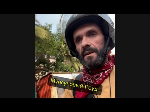 Видео: Морджим - Ашвем - Арамболь. Мой первый пробег. Мунсуновый Роуд. 🛵☔️🌊🌅