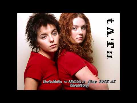 Видео: t.A.T.u.  - Зачем я, Rap ROCK AI version