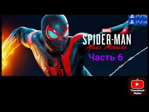 Видео: Прохождение Человек-Паук.Майлз Моралес 6 часть.АГЕНТ ПОД ПРИКРЫТИЕМ и ИНТЕРЕСНОЕ КИНО.Читайте описан