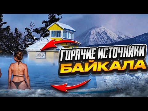 Видео: Термальные источники Северобайкальск Горячие источники Хакусы Дзелинда Гоуджикит Байкал зимой