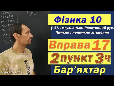Видео: Фізика 10 клас. Вправа № 17. 2 п 3 ч