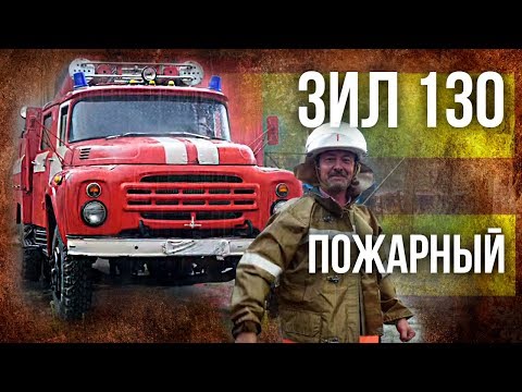 Видео: ЗИЛ 130 Пожарный – История создания советского грузовика | Советский автопром | Про автомобили