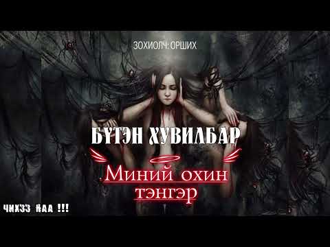 Видео: [ Миний Охин Тэнгэр ] Бүтэн Хувилбар. Адал явдалт зохиол.