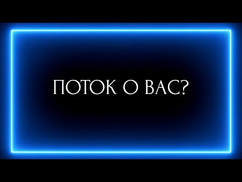 Видео: ПОТОК О ВАС !