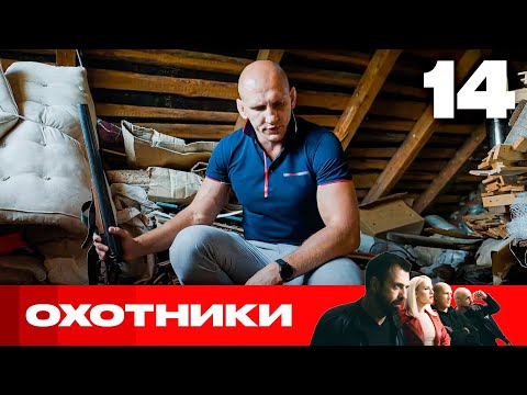 Видео: Охотники | Сезон 8 | Выпуск 14