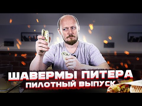 Видео: Шавермы Питера: Пилотный выпуск 1.