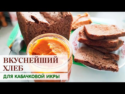 Видео: ТАКОГО ХЛЕБА ВЫ ЕЩЕ НЕ ПРОБОВАЛИ! 👍🍞 На закваске с тмином для кабачковой икры- ПРОСТО!