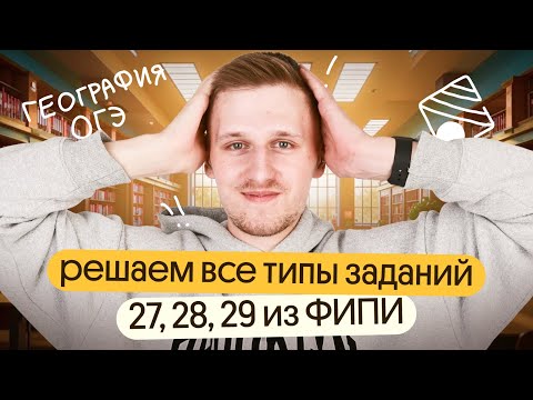 Видео: Решаем задания 27, 28, 29 ОГЭ по географии из банка ФИПИ