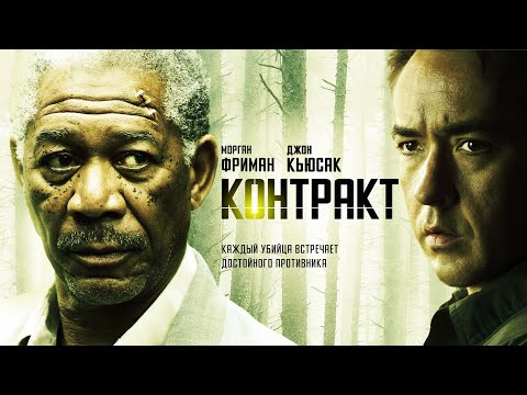 Видео: Контракт /The Contract (боевик, триллер, криминал) _Action Movies