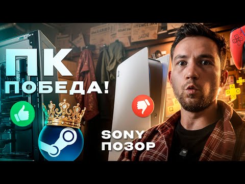 Видео: КОНСОЛИ БОЛЬШЕ НЕ НУЖНЫ, СМЕРТЬ SONY в 2025!!!