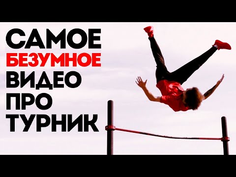 Видео: САМОЕ БЕЗУМНОЕ ВИДЕО ПРО ТУРНИК