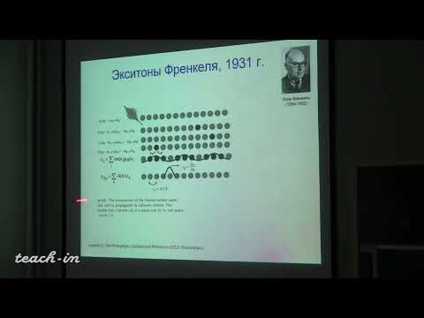Видео: Паращук Д.Ю. - Физика органических полупроводников - 9. Межэлектронное взаимодействие. Экситоны. Ч.3