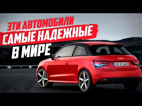 Видео: САМЫЕ НАДЕЖНЫЕ АВТО В МИРЕ! ТОП-10