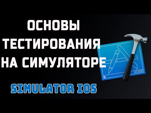 Видео: Как тестировать на симуляторе.  Основы тестирования на симуляторе Iphone.  Simulator ios xcode.