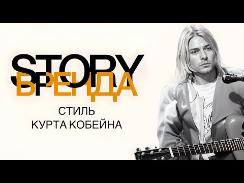 Видео: Крестный отец ГРАНЖА | Как одевался КУРТ КОБЕЙН?  | STORYБРЕНДА #9