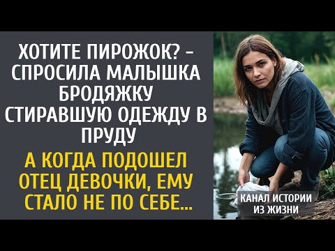 Видео: Хотите пирожок? - спросила малышка бродяжку стиравшую одежду в пруду… А когда подошел отец девочки…