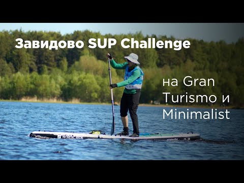 Видео: Гонка Завидово SUP Challenge на Nordic Ride Gran Turismo и Minimalist