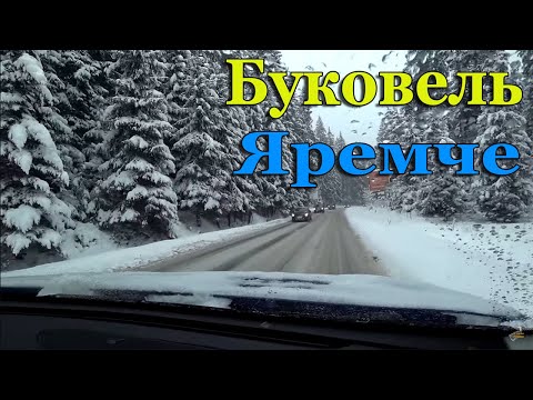 Видео: Буковель-Яремче.Зимняя дорога.