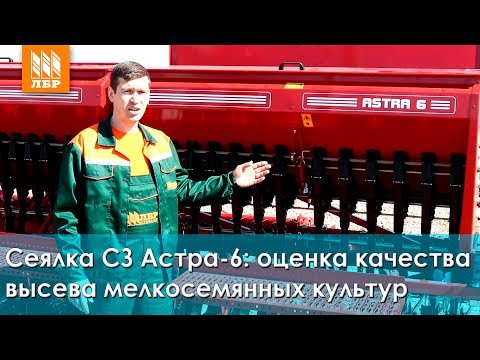 Видео: Сеялка СЗ Астра-6: оценка качества высева мелкосемянных культур