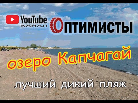Видео: Старое забытое место. Озеро Капчагай. Дикий пляж.
