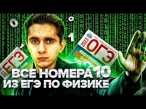 Видео: ВСЕ НОМЕРА 10 - ЕГЭ ПО ФИЗИКЕ  Банк задач EXAMhack I Физика ОГЭ ЕГЭ 2024I Эмиль Исмаилов I Global_EE