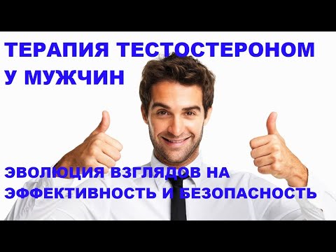 Видео: Ю.А.Тишова. Терапия тестостероном у мужчин: эволюция взглядов на эффективность и безопасность. 04.22