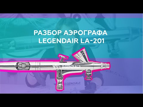 Видео: Разбор аэрографа LegendAir LA-201