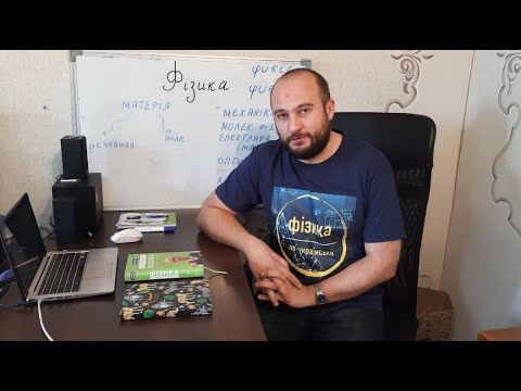 Видео: 0-01 Вступ до фізики