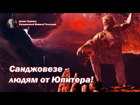 Видео: Санджовезе - людям от Юпитера!