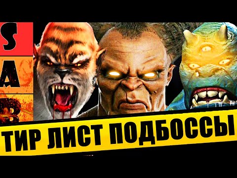 Видео: ТИР ЛИСТ ПОДБОССОВ В MORTAL KOMBAT