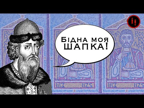 Видео: Володимир Мономах: де його шапка?