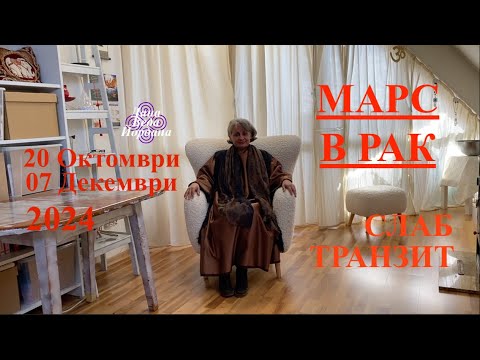 Видео: ТРАНЗИТ НА МАРС ДЕБИЛИТИРАН В РАК / MARS TRANSIT CANCER / 20 OCT - 07 DEC 2024