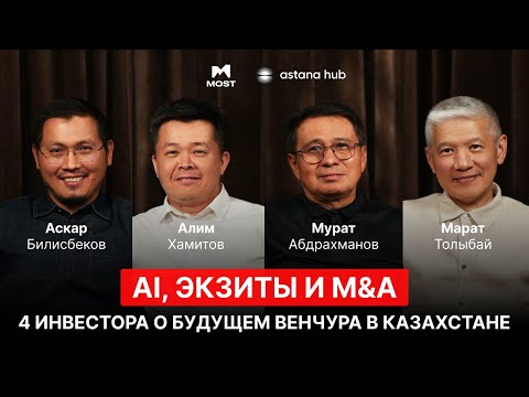 Видео: MOST Подкаст №29 | AI, экзиты и M&A: 4 инвестора о будущем венчура в Казахстане