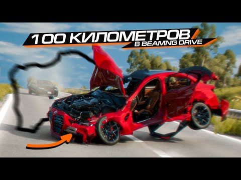 Видео: САМАЯ ДЛИННАЯ ГОНКА в BEAMNG! 100 КМ БЕЗ РЕМОНТА