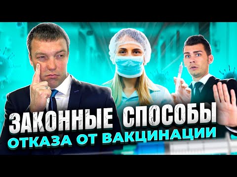 Видео: Как правильно ОТКАЗАТЬСЯ от ВАКЦИНАЦИИ // законные способы отказа от прививки // МЕДОТВОД