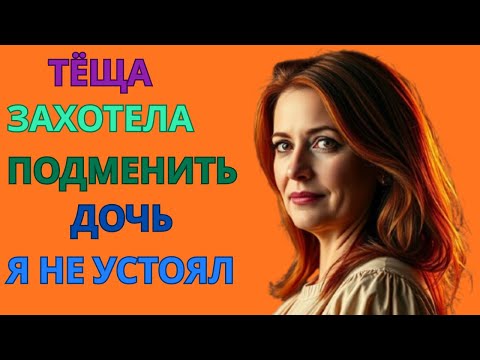 Видео: Он муж моей дочери… Но сердце не спросило разрешения