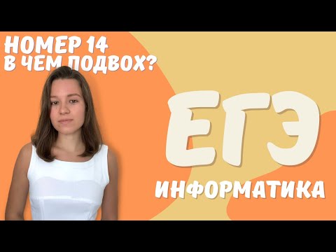Видео: В ЧЁМ ПОДВОХ? | НОМЕР 14 | ЕГЭ ИНФОРМАТИКА 2023